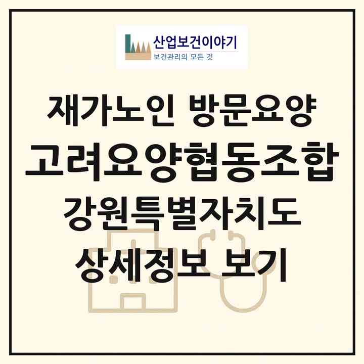 2026 고려요양협동조합(횡성군 횡성읍)|재가노인복지시설 방문요양|주소·인력·정원·평가 정보