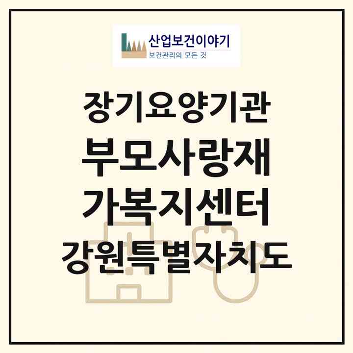 2026 부모사랑재가복지센터(횡성군 횡성읍)|재가노인복지시설(방문목욕·방문요양)|주소·인력·정원·평가 정보