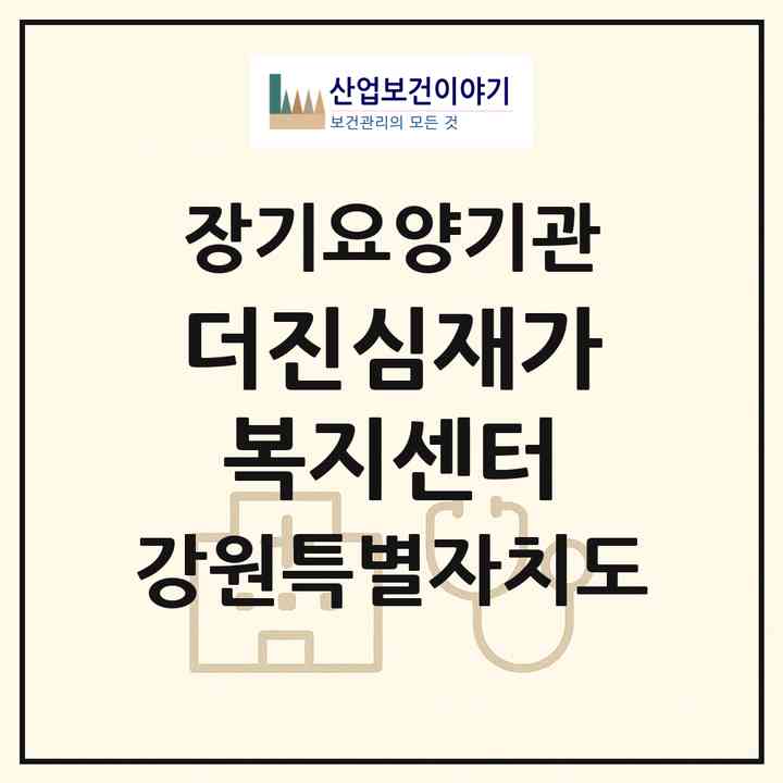 2026 더진심재가복지센터(횡성군 횡성읍)|재가노인복지시설(방문간호·방문목욕·방문요양·주야간보호)|주소·인력·정원·평가 정보