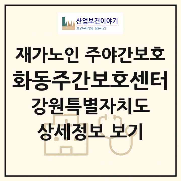 2026 화동주간보호센터(횡성군 둔내면)|재가노인복지시설 주야간보호|주소·인력·정원·평가 정보