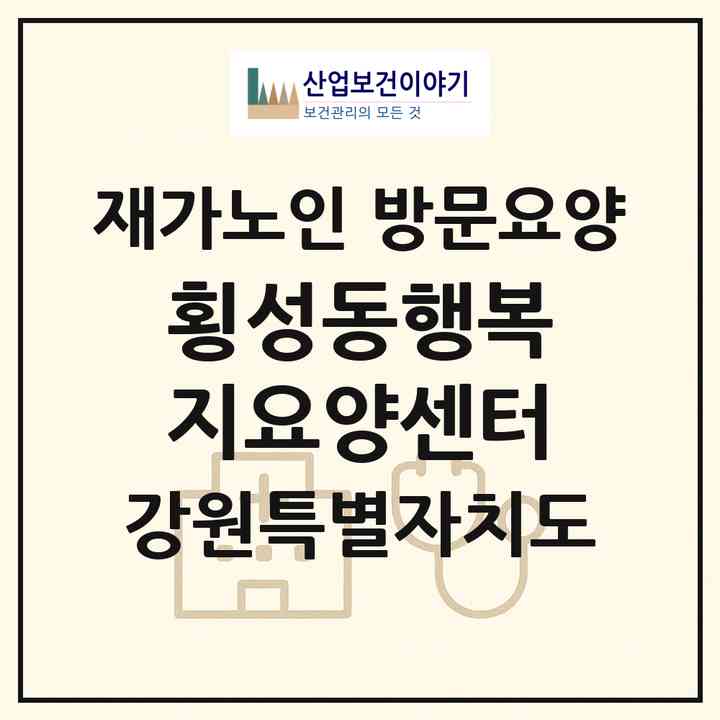 2026 횡성동행복지요양센터(횡성군 횡성읍)|재가노인복지시설 방문요양|주소·인력·정원·평가 정보