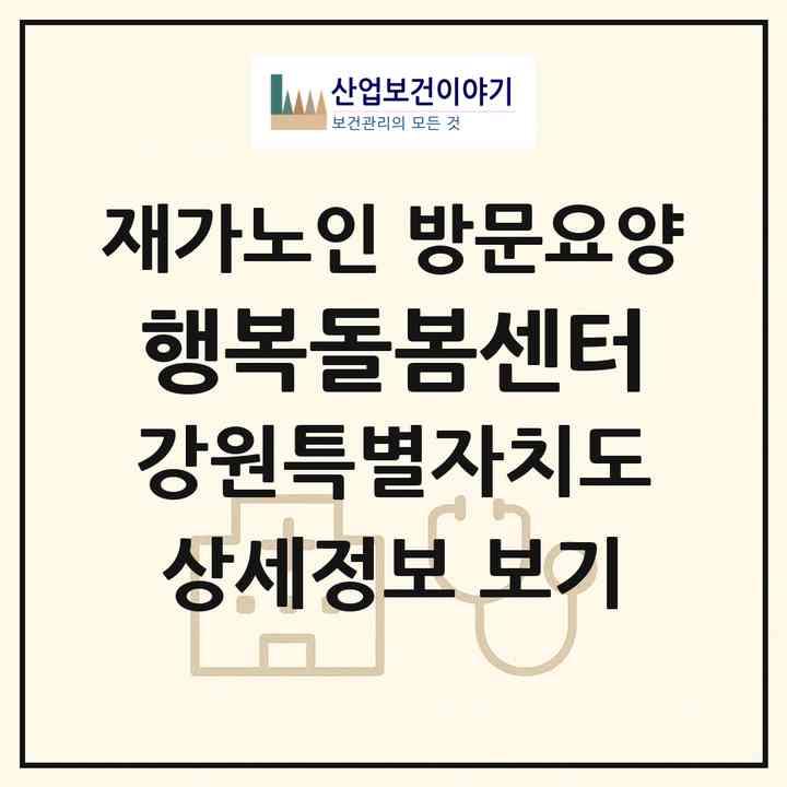 2026 행복돌봄센터(횡성군 횡성읍)|재가노인복지시설 방문요양|주소·인력·정원·평가 정보