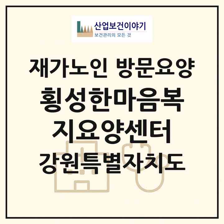 2026 횡성한마음복지요양센터(횡성군 횡성읍)|재가노인복지시설 방문요양|주소·인력·정원·평가 정보