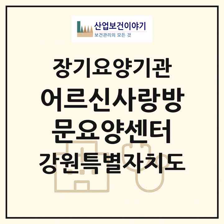 2026 어르신사랑방문요양센터(횡성군 횡성읍)|재가노인복지시설(방문목욕·방문요양)|주소·인력·정원·평가 정보