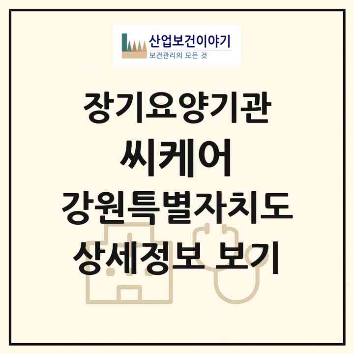 2026 씨케어(영월군 영월읍)|재가노인복지시설(방문목욕·방문요양)|주소·인력·정원·평가 정보