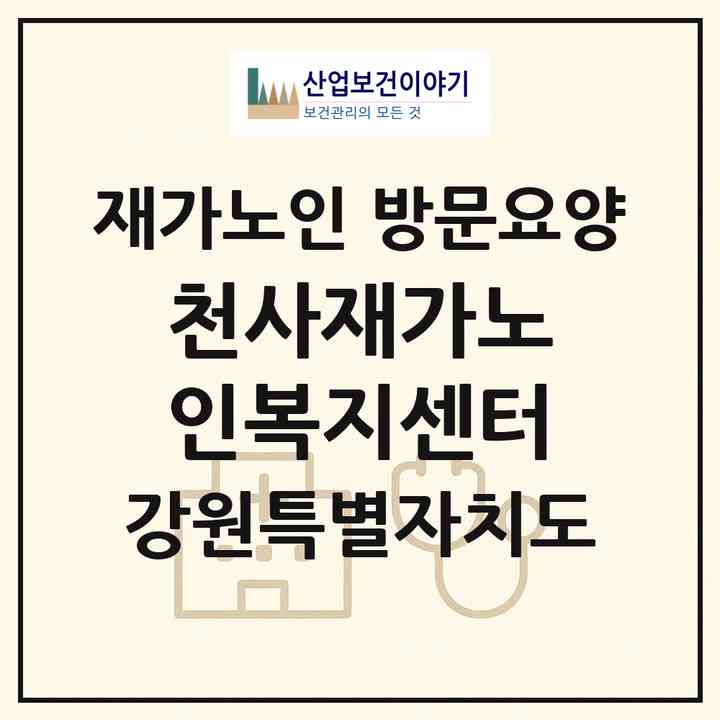 2026 천사재가노인복지센터(영월군 영월읍)|재가노인복지시설 방문요양|주소·인력·정원·평가 정보