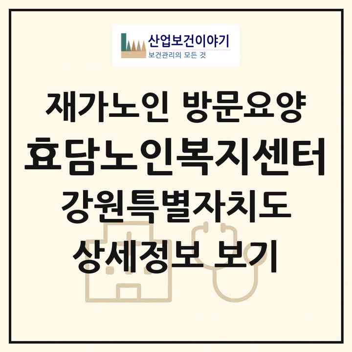 2026 효담노인복지센터(영월군 영월읍)|재가노인복지시설 방문요양|주소·인력·정원·평가 정보
