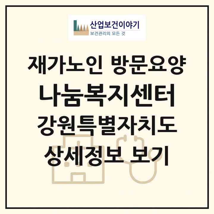 2026 나눔복지센터(영월군 영월읍)|재가노인복지시설 방문요양|주소·인력·정원·평가 정보