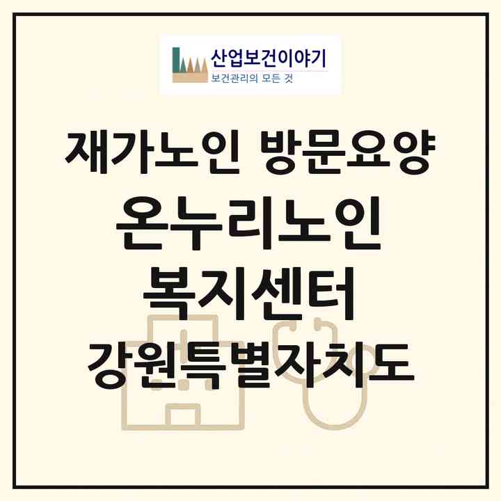 2026 온누리노인복지센터(영월군 한반도면)|재가노인복지시설 방문요양|주소·인력·정원·평가 정보