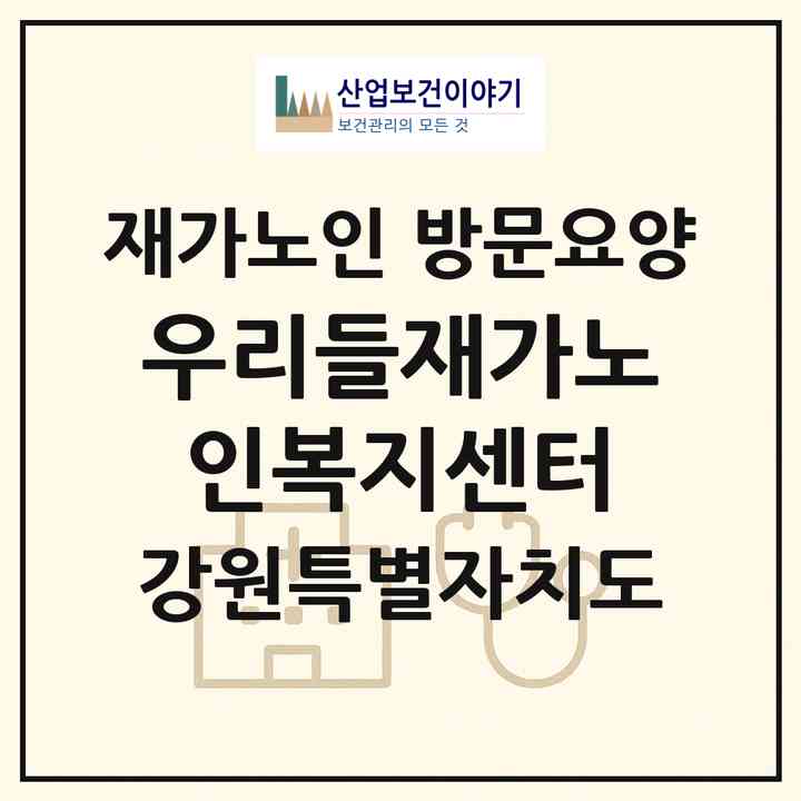 2026 우리들재가노인복지센터(영월군 산솔면)|재가노인복지시설 방문요양|주소·인력·정원·평가 정보