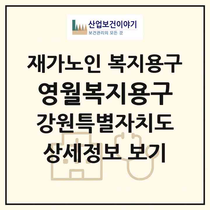 2026 영월복지용구(영월군 영월읍)|재가노인복지시설 복지용구|주소·인력·정원·평가 정보