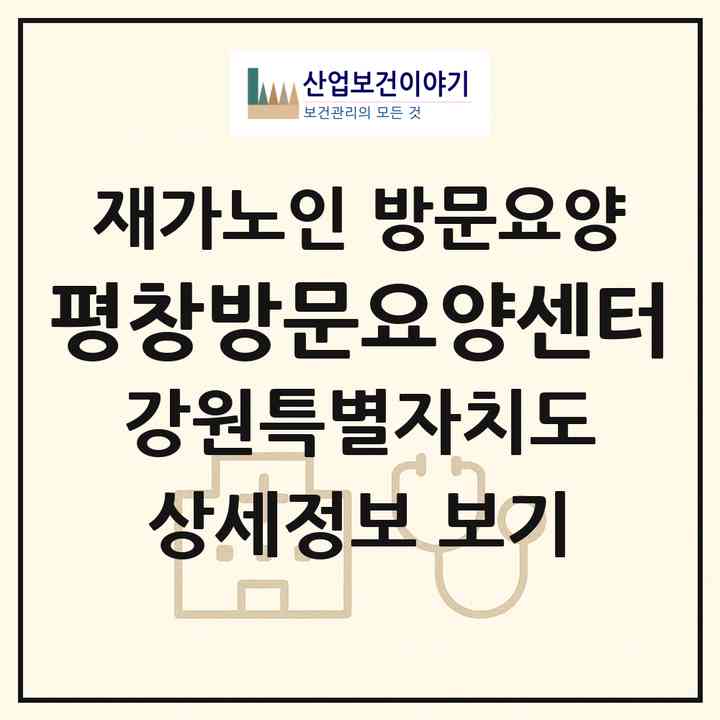 2026 평창방문요양센터(평창군 대화면)|재가노인복지시설 방문요양|주소·인력·정원·평가 정보