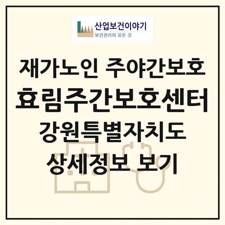 2026 효림주간보호센터(평창군 방림면)|재가노인복지시설 주야간보호|주소·인력·정원·평가 정보