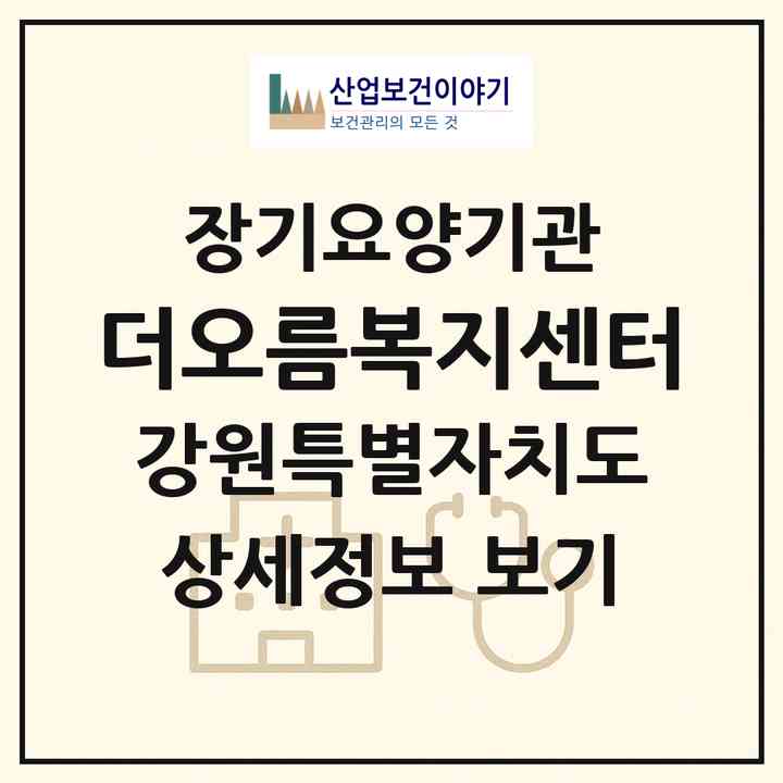 2026 더오름복지센터(평창군 대화면)|재가노인복지시설(방문목욕·방문요양)|주소·인력·정원·평가 정보