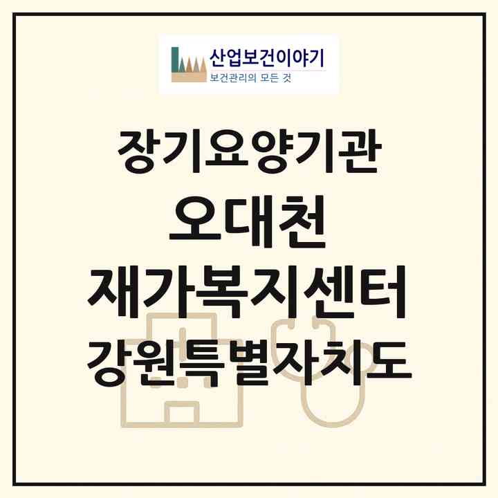 2026 오대천 재가복지센터(평창군 진부면)|재가노인복지시설(방문목욕·방문요양)|주소·인력·정원·평가 정보