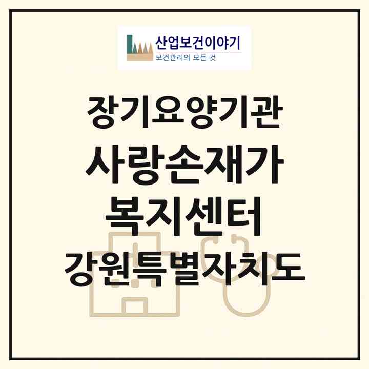 2026 사랑손재가복지센터(평창군 방림면)|재가노인복지시설(방문목욕·방문요양)|주소·인력·정원·평가 정보