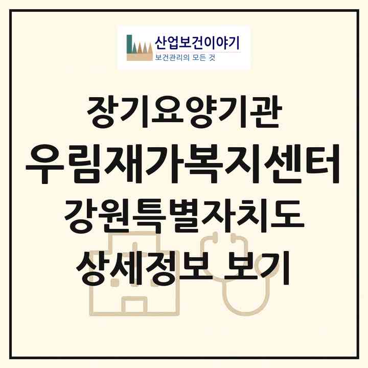 2026 우림재가복지센터(평창군 진부면)|재가노인복지시설(방문목욕·방문요양)|주소·인력·정원·평가 정보