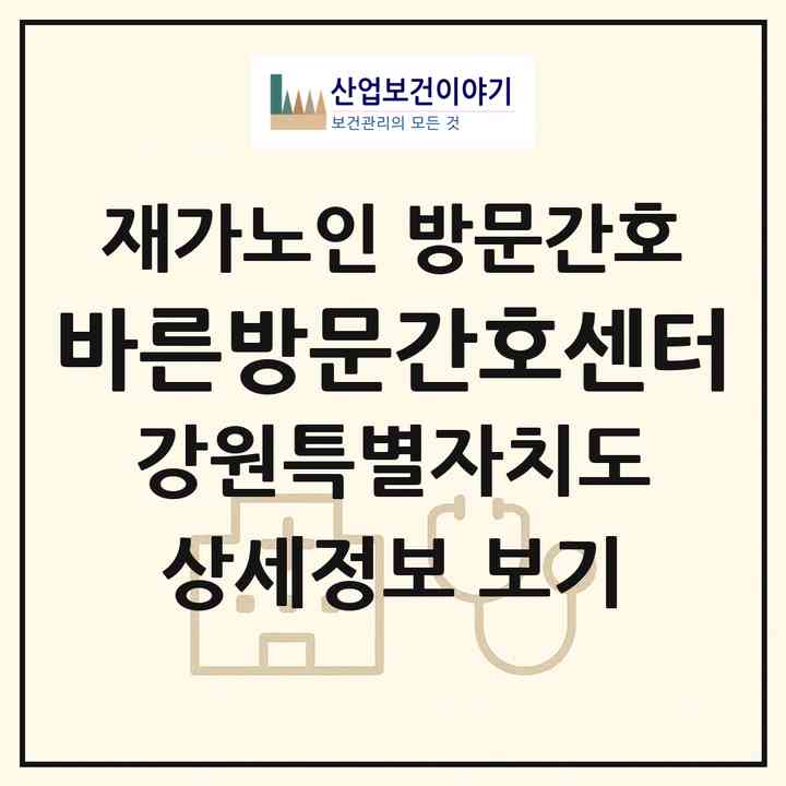 2026 바른방문간호센터(평창군 평창읍)|재가노인복지시설 방문간호|주소·인력·정원·평가 정보