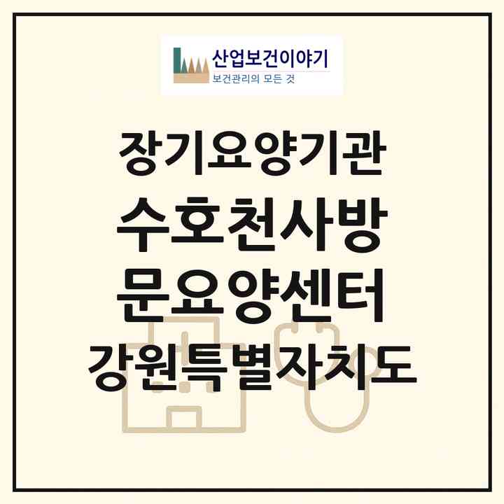 2026 수호천사방문요양센터(정선군 북평면)|재가노인복지시설(방문목욕·방문요양)|주소·인력·정원·평가 정보