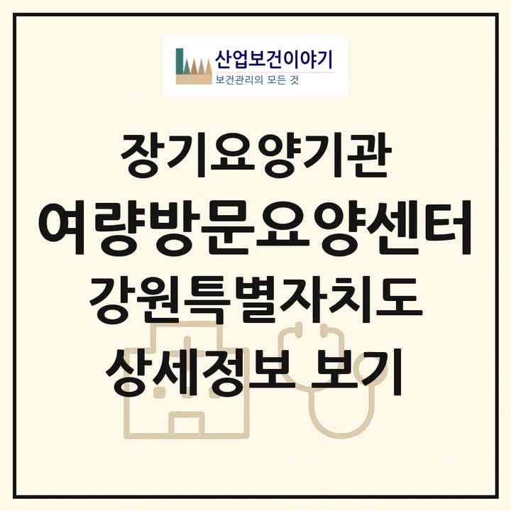 2026 여량방문요양센터(정선군 여량면)|재가노인복지시설(방문목욕·방문요양)|주소·인력·정원·평가 정보