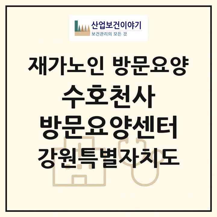 2026 수호천사 방문요양센터(정선군 북평면)|재가노인복지시설 방문요양|주소·인력·정원·평가 정보