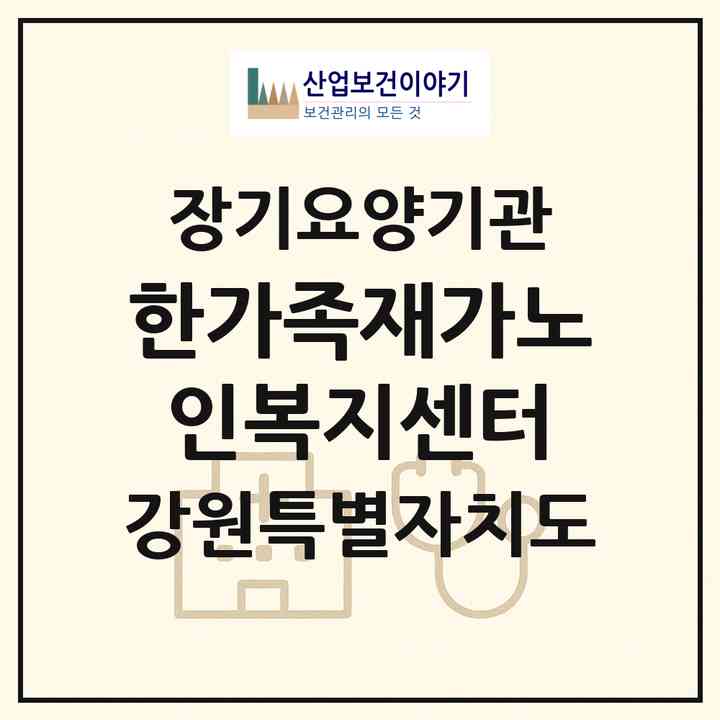 2026 한가족재가노인복지센터(철원군 김화읍)|재가노인복지시설(방문목욕·방문요양)|주소·인력·정원·평가 정보
