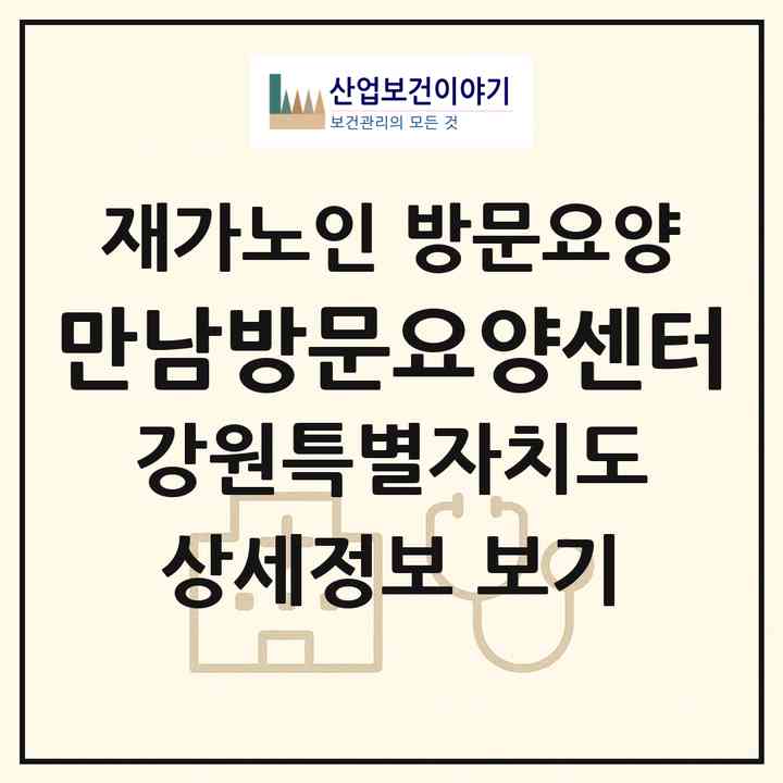 2026 만남방문요양센터(철원군 갈말읍)|재가노인복지시설 방문요양|주소·인력·정원·평가 정보