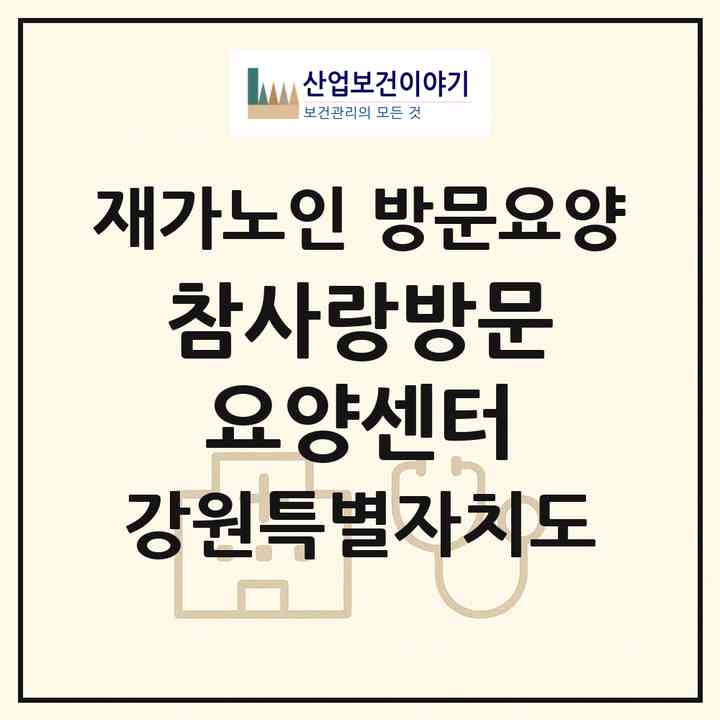 2026 참사랑방문요양센터(철원군 서면)|재가노인복지시설 방문요양|주소·인력·정원·평가 정보
