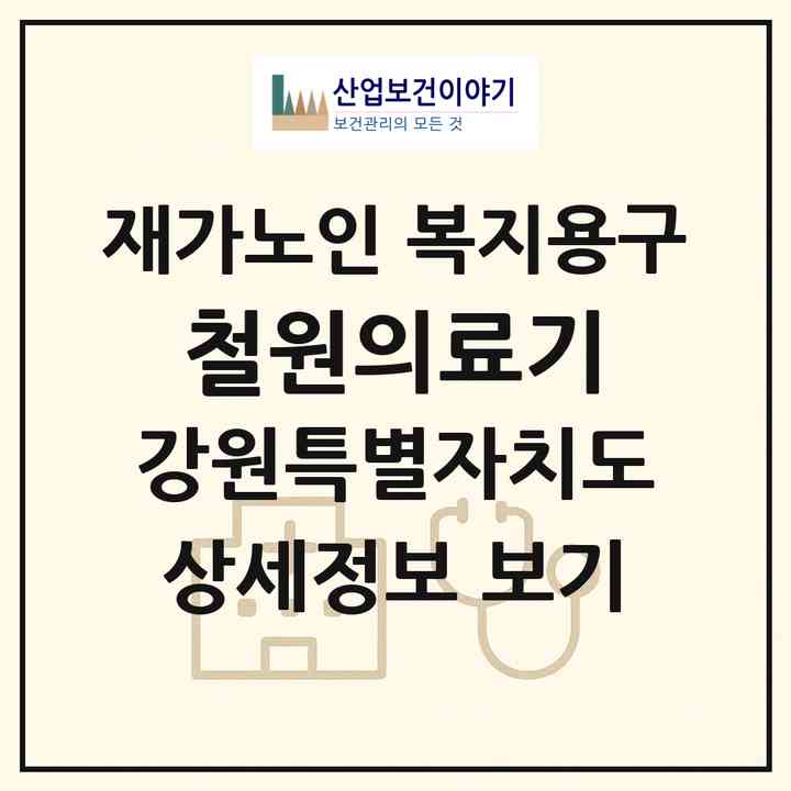 2026 철원의료기(철원군 갈말읍)|재가노인복지시설 복지용구|주소·인력·정원·평가 정보