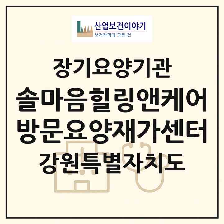 2026 솔마음힐링앤케어방문요양재가센터(철원군 동송읍)|재가노인복지시설(방문목욕·방문요양)|주소·인력·정원·평가 정보