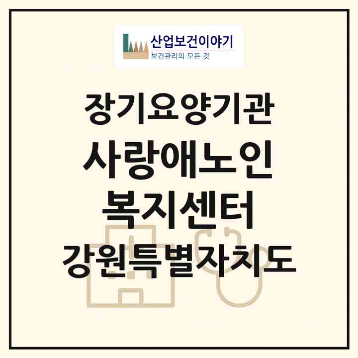 2026 사랑애노인복지센터(철원군 갈말읍)|재가노인복지시설(방문목욕·방문요양)|주소·인력·정원·평가 정보