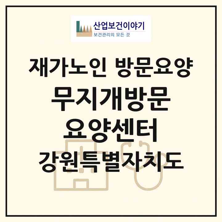 2026 무지개방문요양센터(철원군 서면)|재가노인복지시설 방문요양|주소·인력·정원·평가 정보