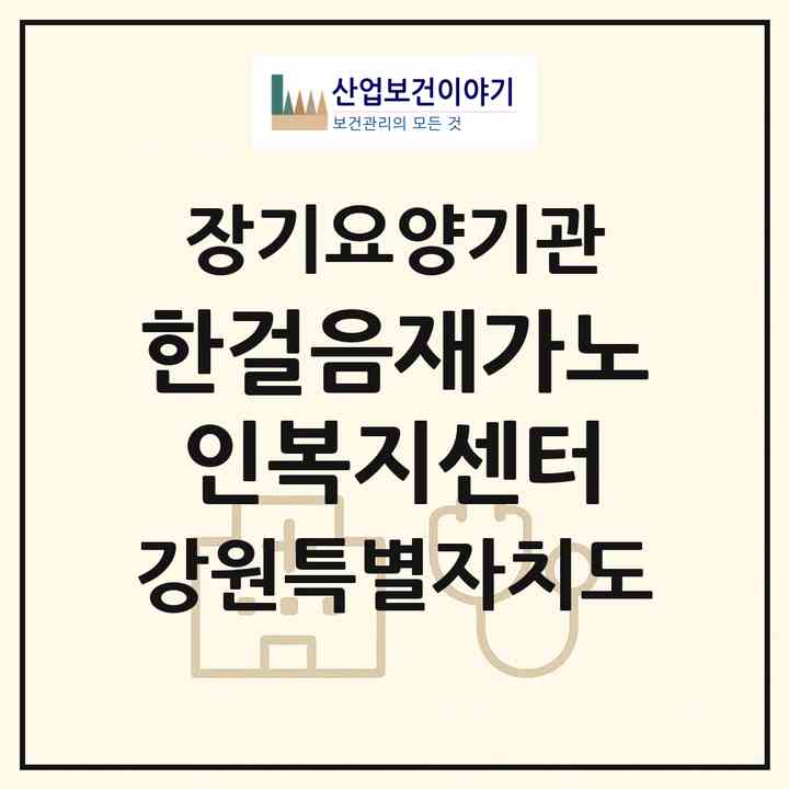 2026 한걸음재가노인복지센터(철원군 동송읍)|재가노인복지시설(방문목욕·방문요양)|주소·인력·정원·평가 정보