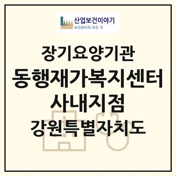 2026 동행재가복지센터 사내지점(화천군 사내면)|재가노인복지시설(방문간호·방문요양)|주소·인력·정원·평가 정보