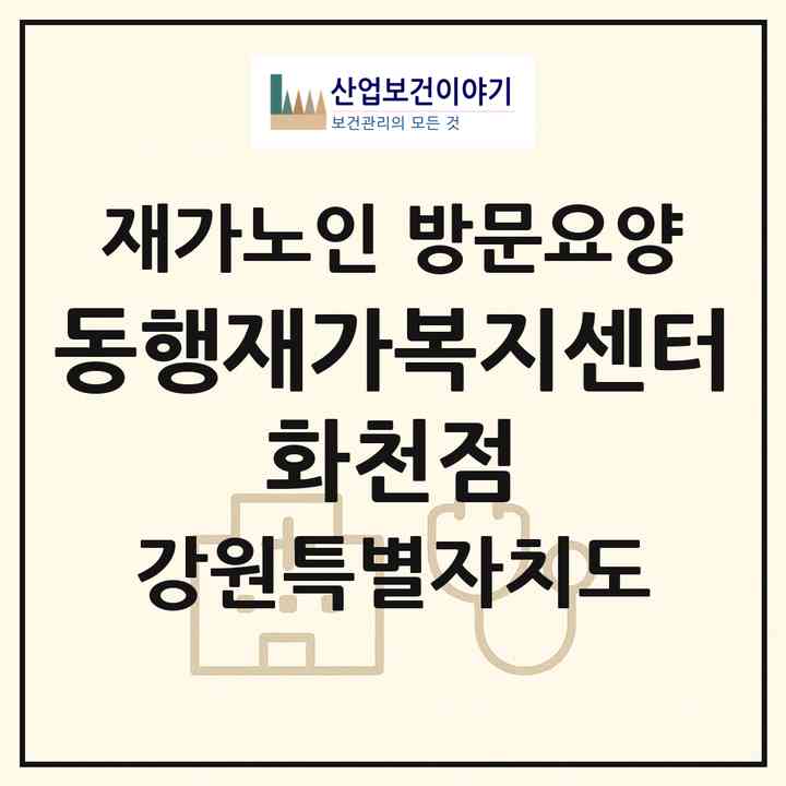 2026 동행재가복지센터 화천점(화천군 화천읍)|재가노인복지시설 방문요양|주소·인력·정원·평가 정보