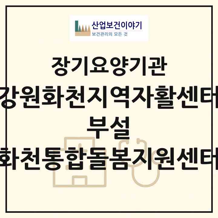 2026 강원화천지역자활센터 부설 화천통합돌봄지원센터(화천군 화천읍)|재가노인복지시설(방문목욕·방문요양)|주소·인력·정원·평가 정보