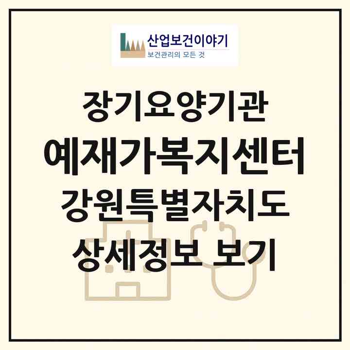 2026 예재가복지센터(화천군 간동면)|재가노인복지시설(방문목욕·방문요양)|주소·인력·정원·평가 정보