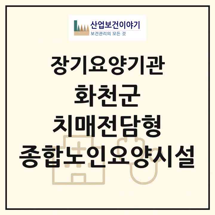 2026 화천군 치매전담형 종합노인요양시설 주간보호센터(화천군 사내면)|재가노인복지시설 주야간보호,치매전담 주야간|주소·인력·정원·평가 정보