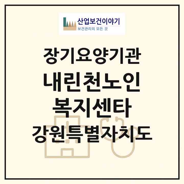 2026 내린천노인복지센타(인제군 인제읍)|재가노인복지시설(방문목욕·방문요양)|주소·인력·정원·평가 정보