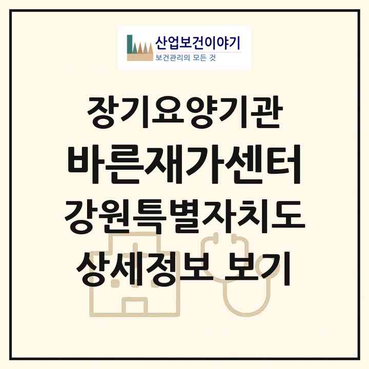 2026 바른재가센터(인제군 기린면)|재가노인복지시설(방문목욕·방문요양)|주소·인력·정원·평가 정보