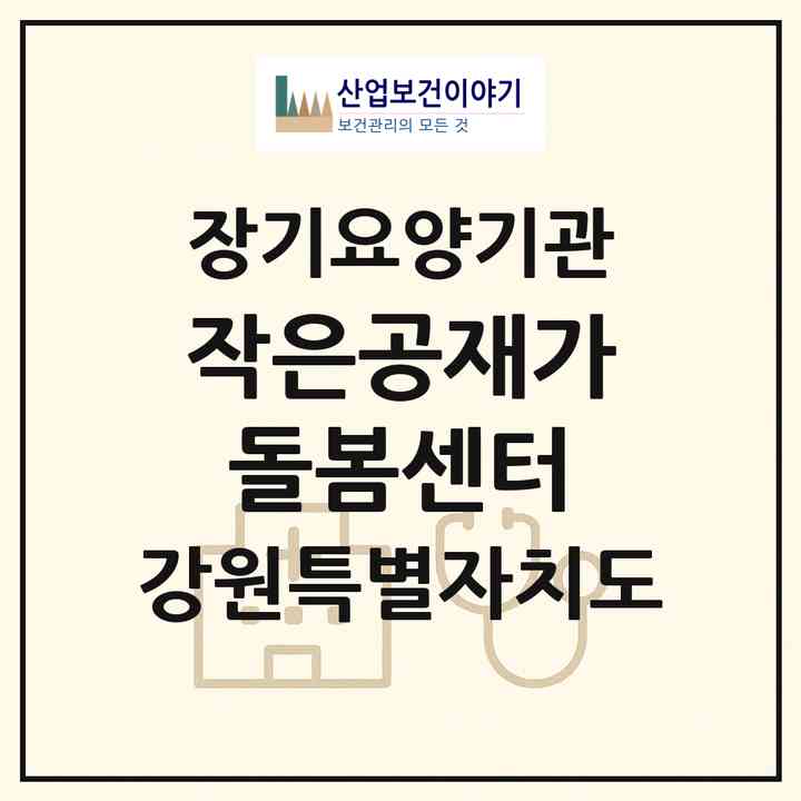 2026 작은공재가돌봄센터(인제군 남면)|재가노인복지시설(방문목욕·방문요양)|주소·인력·정원·평가 정보