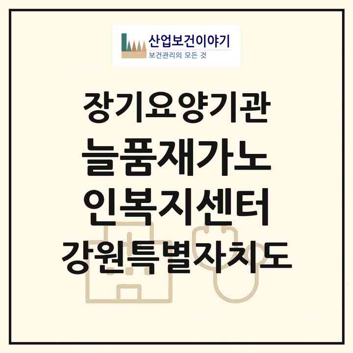 2026 늘품재가노인복지센터(고성군 토성면)|재가노인복지시설(방문목욕·방문요양)|주소·인력·정원·평가 정보