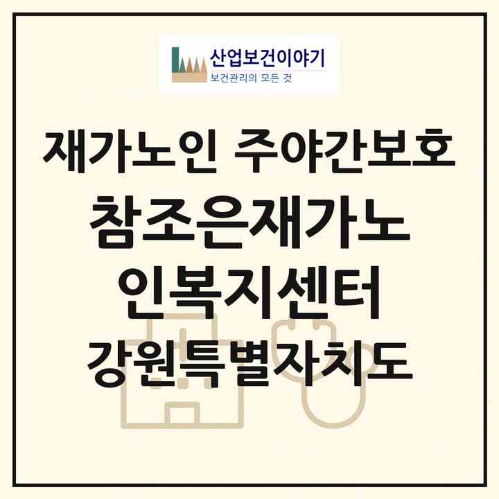 2026 참조은재가노인복지센터(양양군 양양읍)|재가노인복지시설 주야간보호|주소·인력·정원·평가 정보