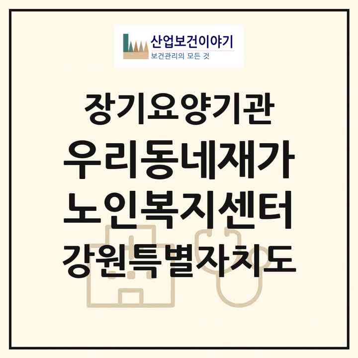 2026 우리동네재가노인복지센터(양양군 양양읍)|재가노인복지시설(방문목욕·방문요양)|주소·인력·정원·평가 정보