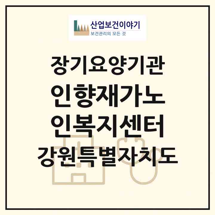2026 인향재가노인복지센터(양양군 양양읍)|재가노인복지시설(방문목욕·방문요양)|주소·인력·정원·평가 정보