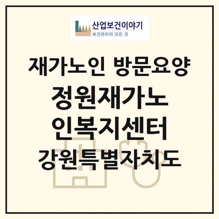 2026 정원재가노인복지센터(양양군 현남면)|재가노인복지시설 방문요양|주소·인력·정원·평가 정보