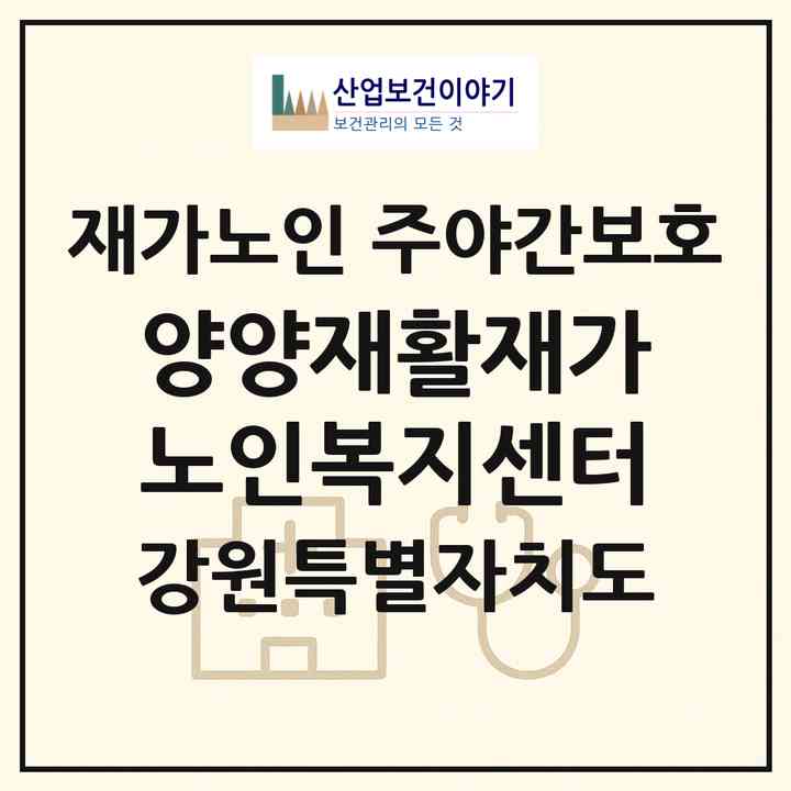 2026 양양재활재가노인복지센터(양양군 손양면)|재가노인복지시설 주야간보호|주소·인력·정원·평가 정보