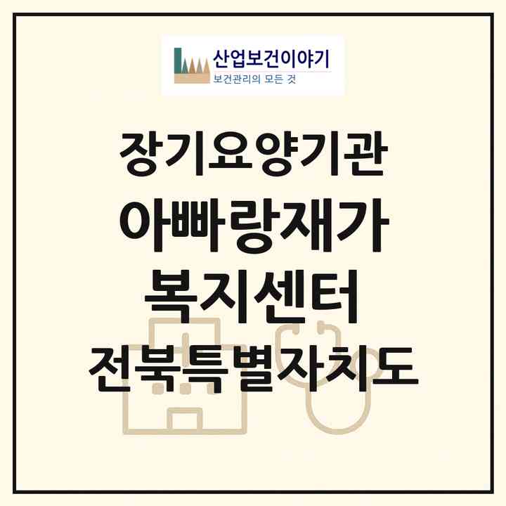2026 아빠랑재가복지센터(전주시 덕진구 우아동3가)|재가노인복지시설(방문목욕·방문요양)|주소·인력·정원·평가 정보