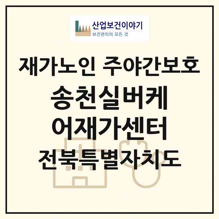 2026 송천실버케어재가센터(전주시 덕진구 송천동2가)|재가노인복지시설 주야간보호|주소·인력·정원·평가 정보