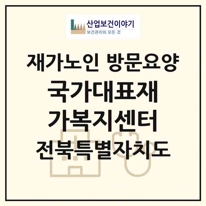 2026 국가대표재가복지센터(전주시 덕진구 장동)|재가노인복지시설 방문요양|주소·인력·정원·평가 정보
